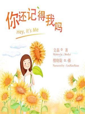 cover image of 你还记得我吗
